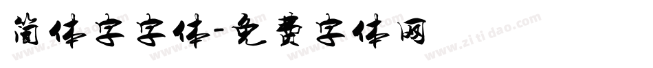 简体字字体字体转换