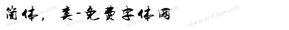 简体，类字体转换