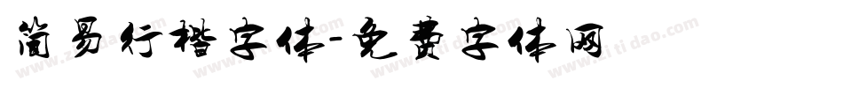 简易行楷字体字体转换