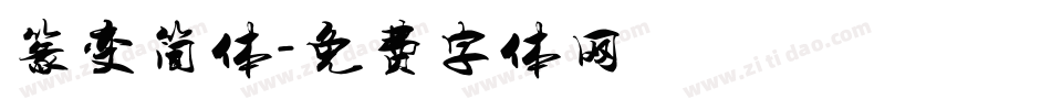 篆变简体字体转换