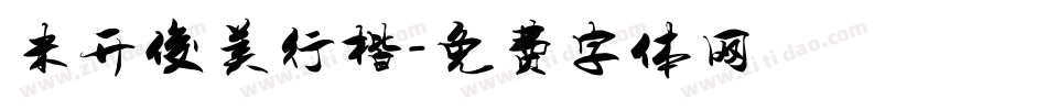 米开俊美行楷字体转换