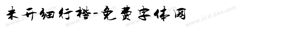 米开细行楷字体转换
