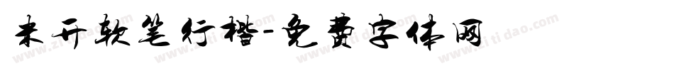 米开软笔行楷字体转换