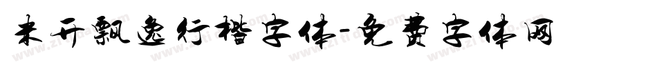 米开飘逸行楷字体字体转换