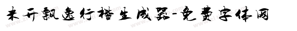 米开飘逸行楷生成器字体转换