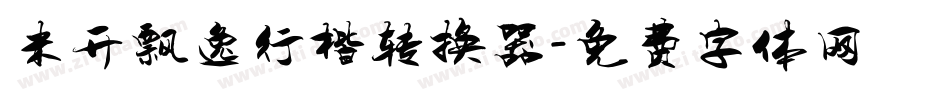 米开飘逸行楷转换器字体转换