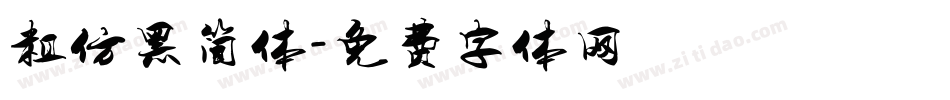 粗仿黑简体字体转换