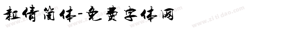 粗倩简体字体转换