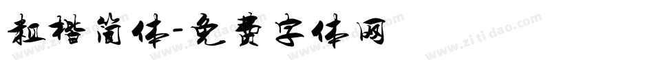 粗楷简体字体转换