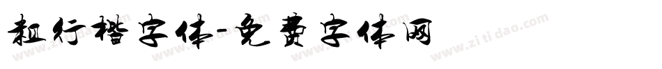 粗行楷字体字体转换