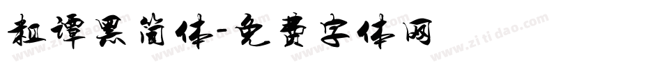 粗谭黑简体字体转换