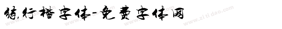 练行楷字体字体转换