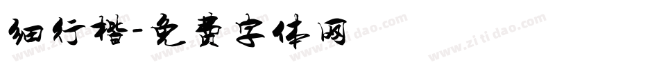 细行楷字体转换