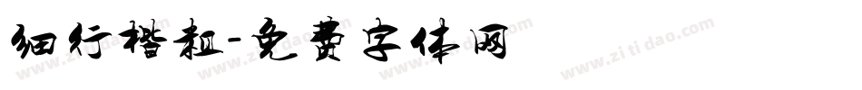 细行楷粗字体转换