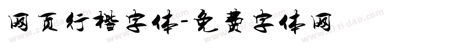 网页行楷字体字体转换