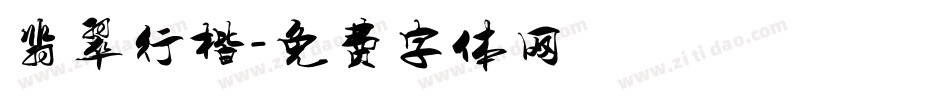 翡翠行楷字体转换