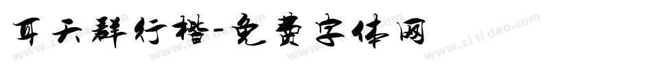 耳天群行楷字体转换