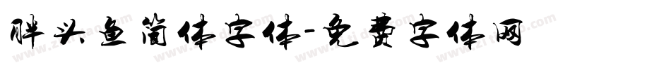 胖头鱼简体字体字体转换