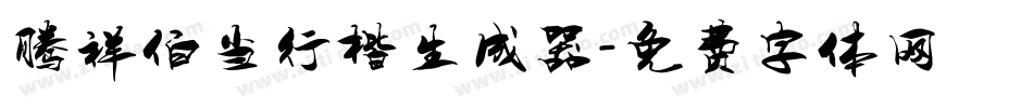 腾祥伯当行楷生成器字体转换