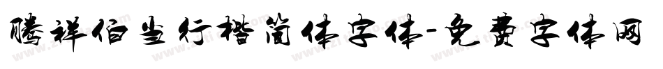 腾祥伯当行楷简体字体字体转换