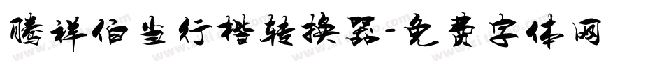 腾祥伯当行楷转换器字体转换