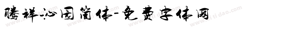 腾祥沁园简体字体转换