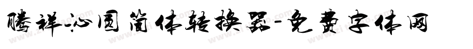 腾祥沁圆简体转换器字体转换