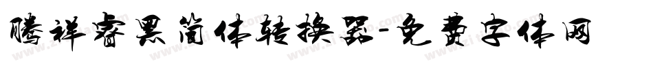 腾祥睿黑简体转换器字体转换