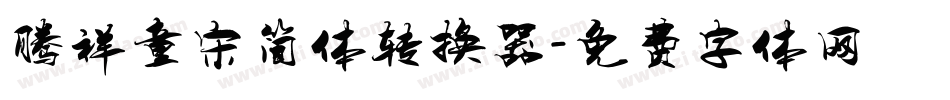 腾祥童宋简体转换器字体转换