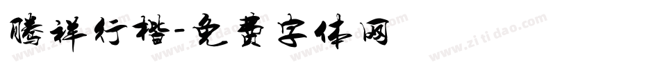 腾祥行楷字体转换