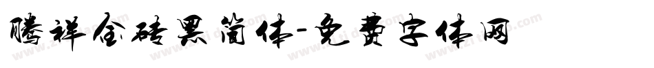 腾祥金砖黑简体字体转换