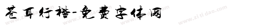 苍耳行楷字体转换