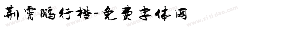 荆霄鹏行楷字体转换