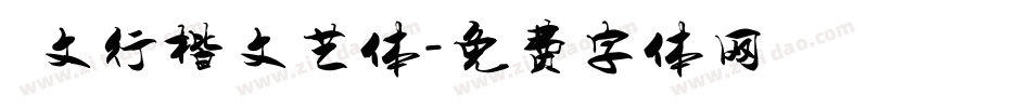 華文行楷文艺体字体转换