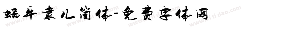 蜗牛隶儿简体字体转换