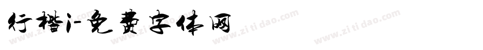 行楷i字体转换