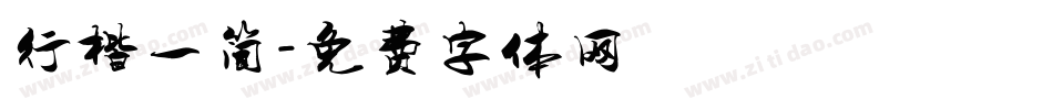 行楷一简字体转换