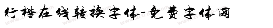 行楷在线转换字体字体转换