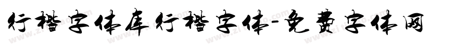 行楷字体库行楷字体字体转换