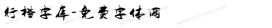 行楷字库字体转换