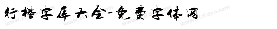 行楷字库大全字体转换