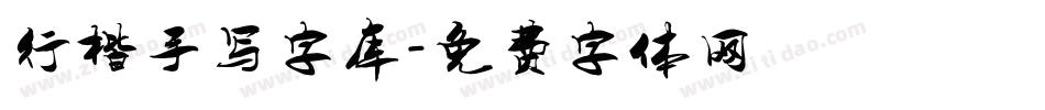 行楷手写字库字体转换