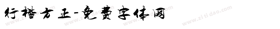 行楷方正字体转换