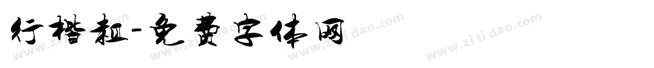 行楷粗字体转换