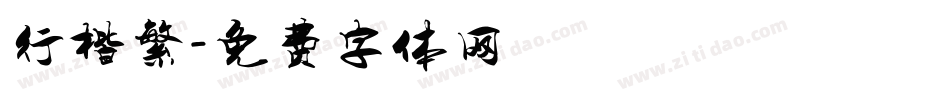 行楷繁字体转换
