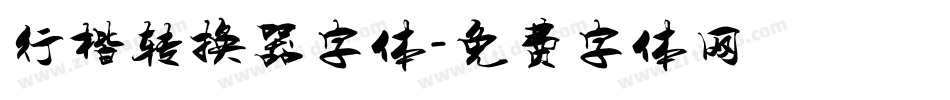 行楷转换器字体字体转换
