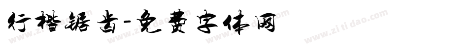 行楷锯齿字体转换