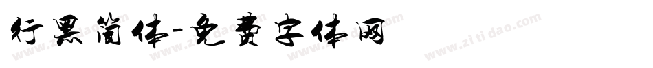 行黑简体字体转换