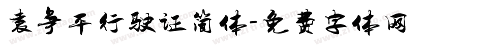 袁争平行驶证简体字体转换