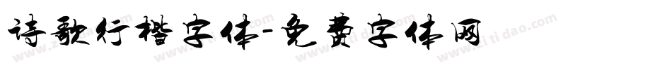 诗歌行楷字体字体转换